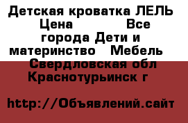 Детская кроватка ЛЕЛЬ › Цена ­ 5 000 - Все города Дети и материнство » Мебель   . Свердловская обл.,Краснотурьинск г.